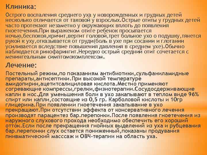 Клиника: Острого воспаления среднего уха у новорожденных и грудных детей несколько отличается от таковой