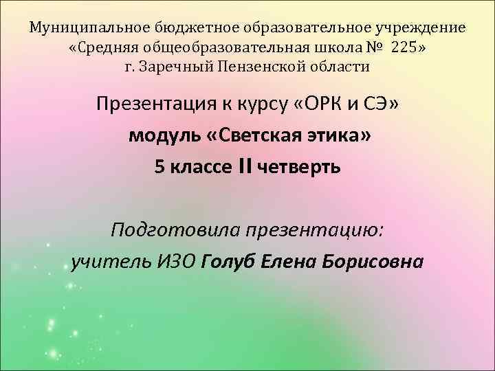 Муниципальное бюджетное образовательное учреждение «Средняя общеобразовательная школа № 225» г. Заречный Пензенской области Презентация