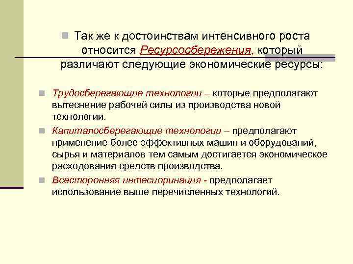 n Так же к достоинствам интенсивного роста относится Ресурсосбережения, который различают следующие экономические ресурсы: