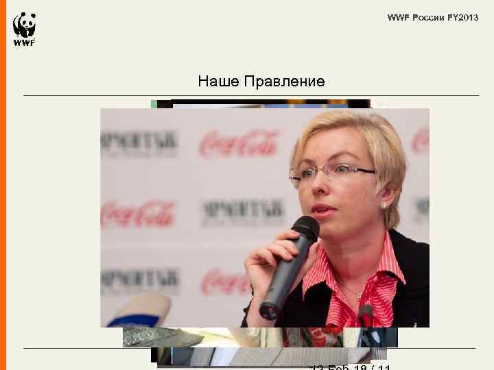 WWF России FY 2013 Наше Правление 