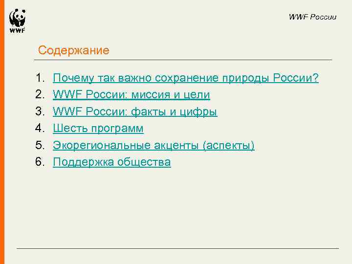 WWF России Содержание 1. 2. 3. 4. 5. 6. Почему так важно сохранение природы