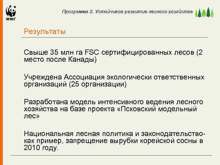 Программа 2. Устойчивое развитие лесного хозяйства Результаты Свыше 35 млн га FSC сертифицированных лесов