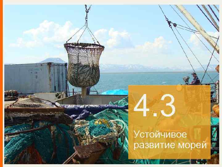 4. 3 Устойчивое развитие морей 