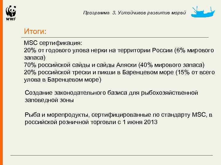 Программа 3. Устойчивое развитие морей Итоги: MSC сертификация: 20% от годового улова нерки на