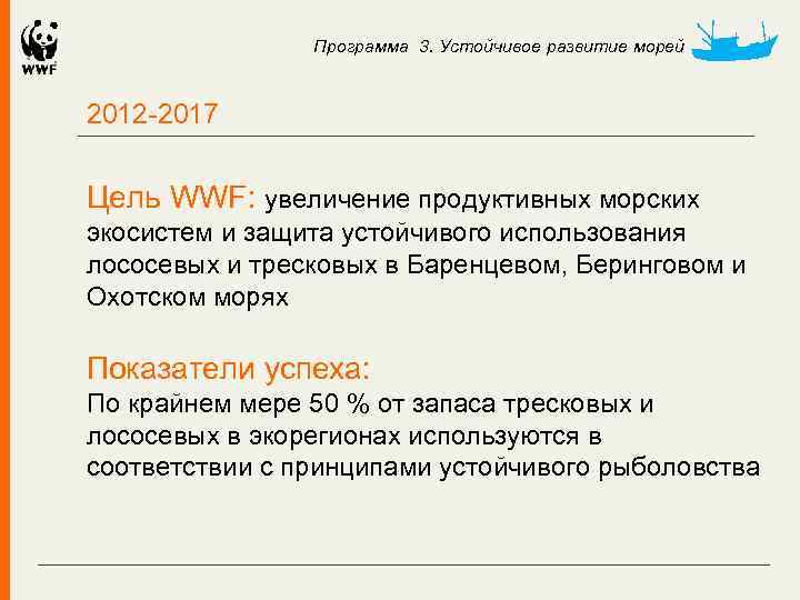 Программа 3. Устойчивое развитие морей 2012 -2017 Цель WWF: увеличение продуктивных морских экосистем и