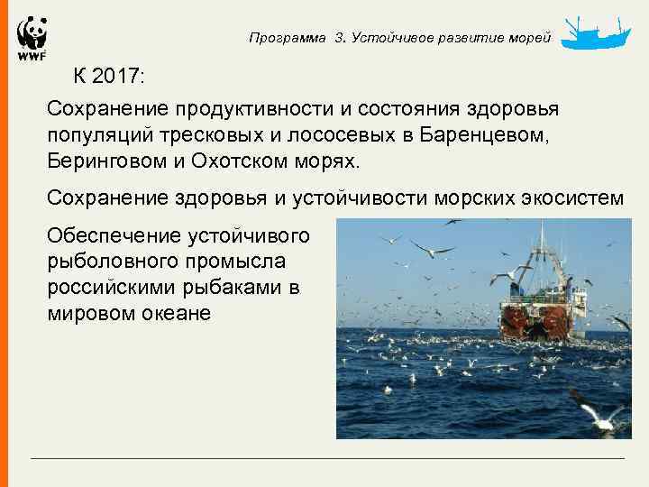 Программа 3. Устойчивое развитие морей К 2017: Сохранение продуктивности и состояния здоровья популяций тресковых