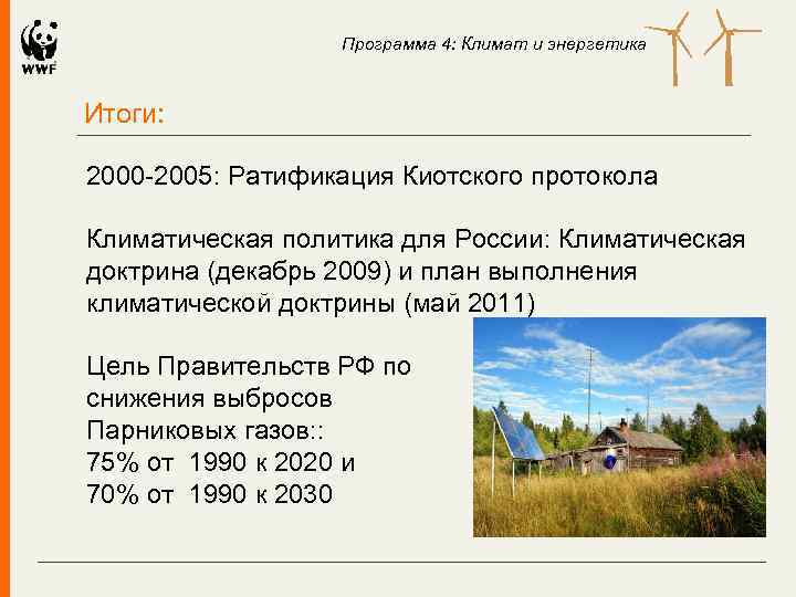 Программа 4: Климат и энергетика Итоги: 2000 -2005: Ратификация Киотского протокола Климатическая политика для