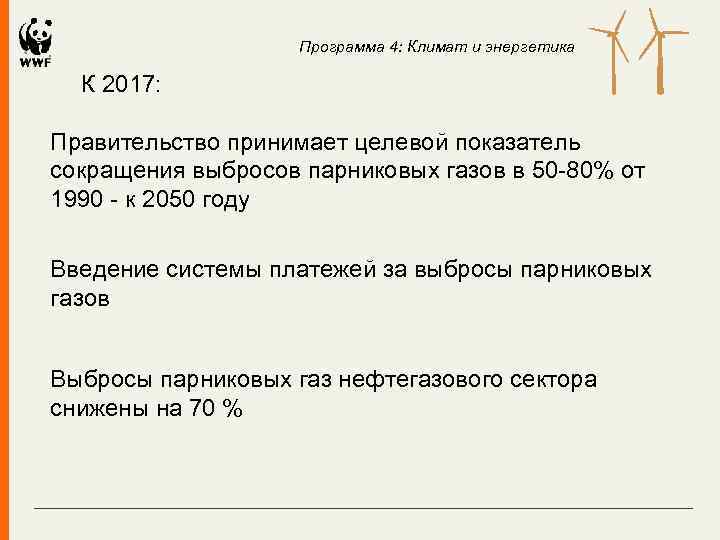 Программа 4: Климат и энергетика К 2017: Правительство принимает целевой показатель сокращения выбросов парниковых