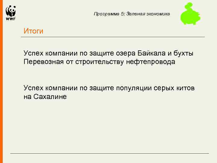 Программа 5: Зеленая экономика Итоги Успех компании по защите озера Байкала и бухты Перевозная