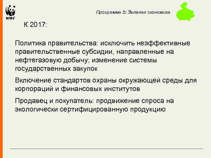Программа 5: Зеленая экономика К 2017: Политика правительства: исключить неэффективные правительственные субсидии, направленные на