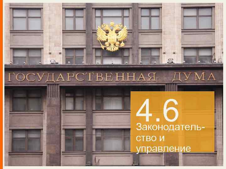 4. 6 Законодательство и управление 