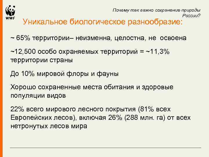 Почему так важно сохранение природы России? Уникальное биологическое разнообразие: ~ 65% территории– неизменна, целостна,