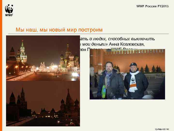 WWF России FY 2013 Мы наш, мы новый мир построим «Последнее, что я могу