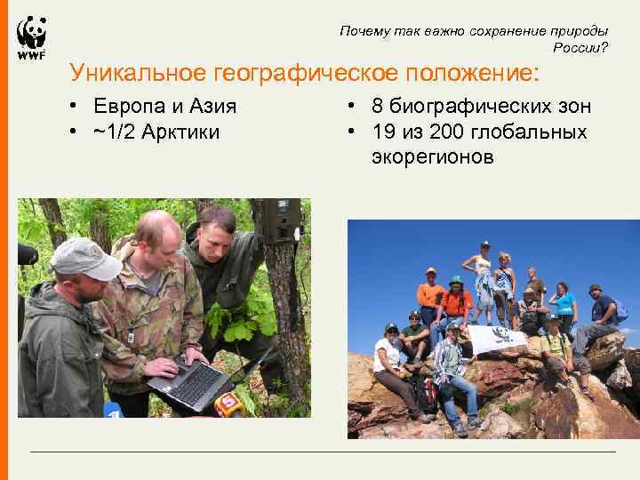 Почему так важно сохранение природы России? Уникальное географическое положение: • Европа и Азия •