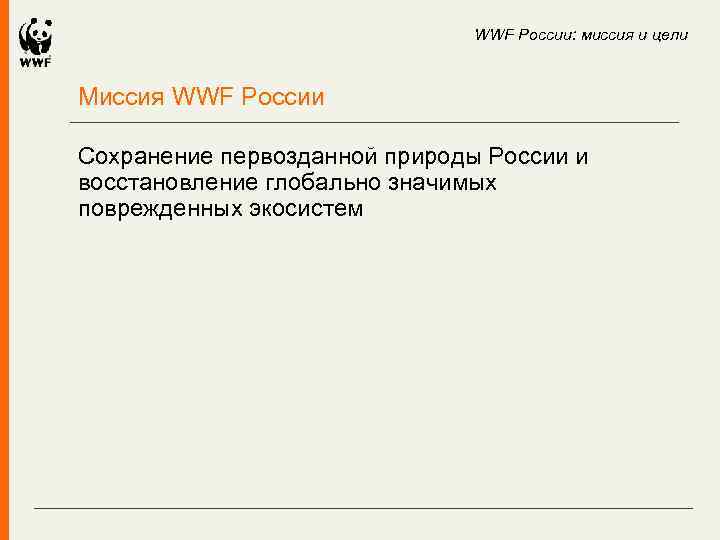 WWF России: миссия и цели Миссия WWF России Сохранение первозданной природы России и восстановление