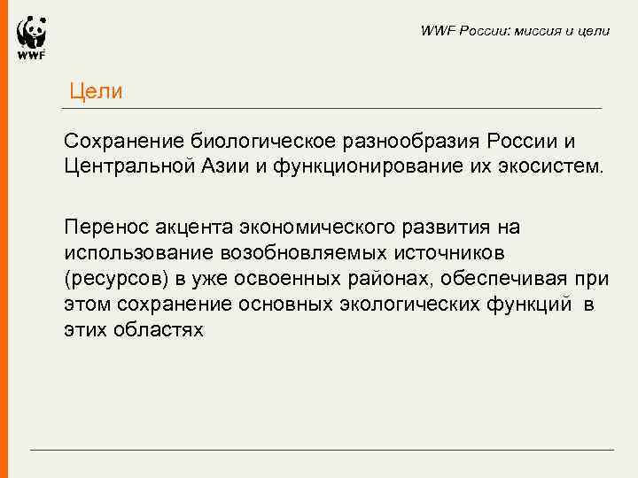 WWF России: миссия и цели Цели Сохранение биологическое разнообразия России и Центральной Азии и