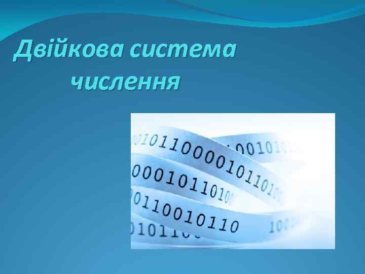 Двійкова система числення 