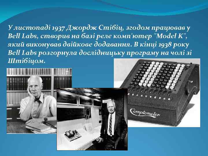 У листопаді 1937 Джордж Стібіц, згодом працював у Bell Labs, створив на базі реле