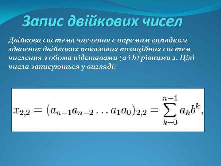 Запис двійкових чисел Двійкова система числення є окремим випадком здвоєних двійкових показових позиційних систем