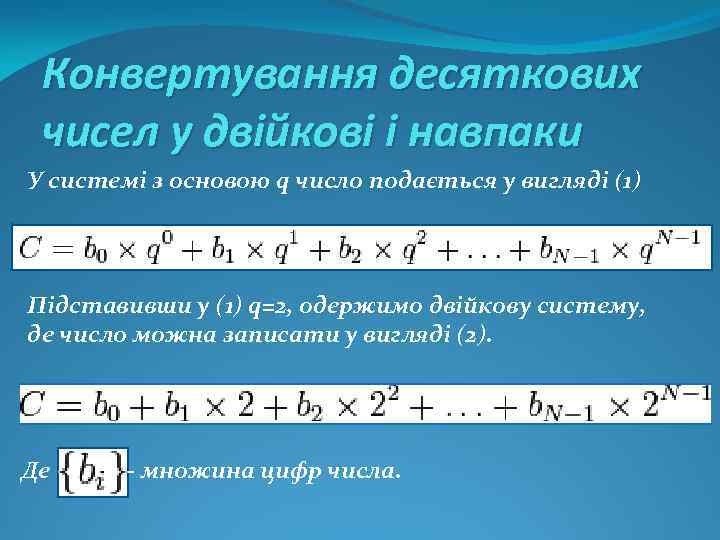 Конвертування десяткових чисел у двійкові і навпаки У системі з основою q число подається