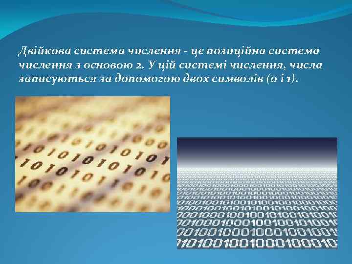 Двійкова система числення - це позиційна система числення з основою 2. У цій системі