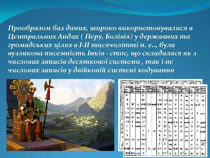 Прообразом баз даних, широко використовувалися в Центральних Андах ( Перу, Болівія) у державних та