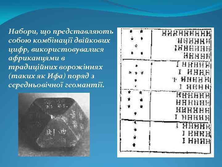 Набори, що представляють собою комбінації двійкових цифр, використовувалися африканцями в традиційних ворожіннях (таких як