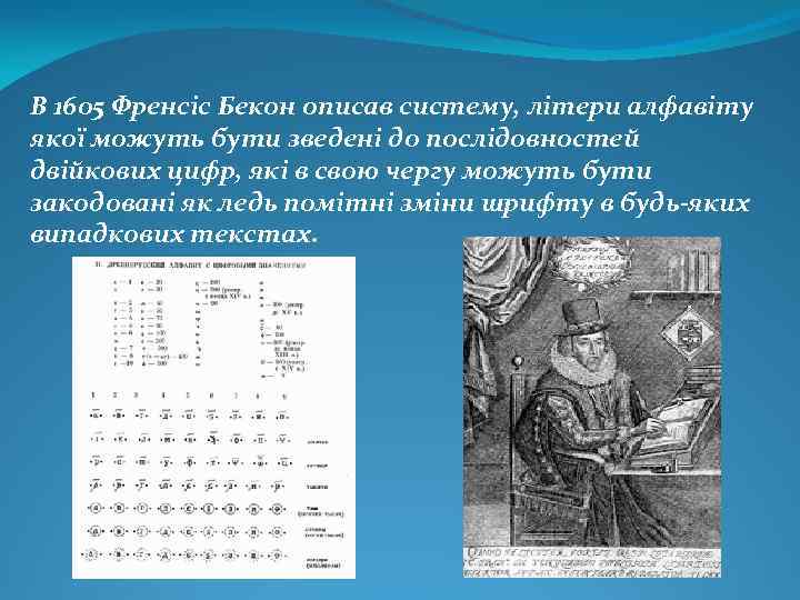 В 1605 Френсіс Бекон описав систему, літери алфавіту якої можуть бути зведені до послідовностей