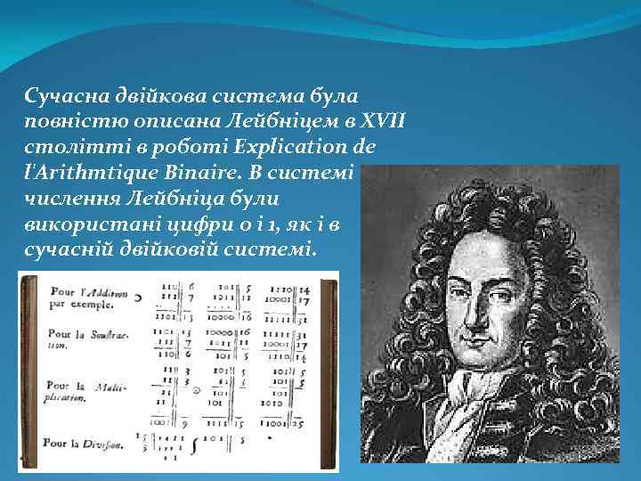 Сучасна двійкова система була повністю описана Лейбніцем в XVII столітті в роботі Explication de
