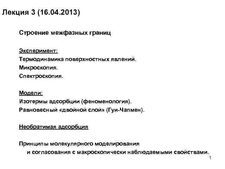 Лекция 3 (16. 04. 2013) Строение межфазных границ Эксперимент: Термодинамика поверхностных явлений. Микроскопия. Спектроскопия.