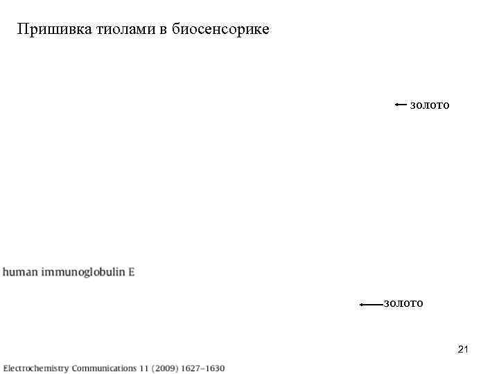 Пришивка тиолами в биосенсорике золото 21 