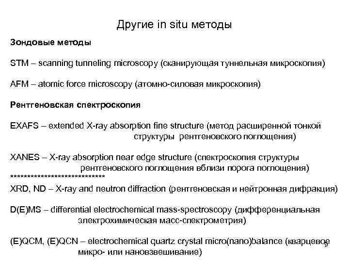 Другие in situ методы Зондовые методы STM – scanning tunneling microscopy (сканирующая туннельная микроскопия)