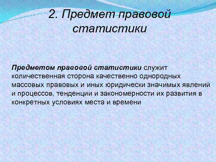 Объектом правовой статистики является