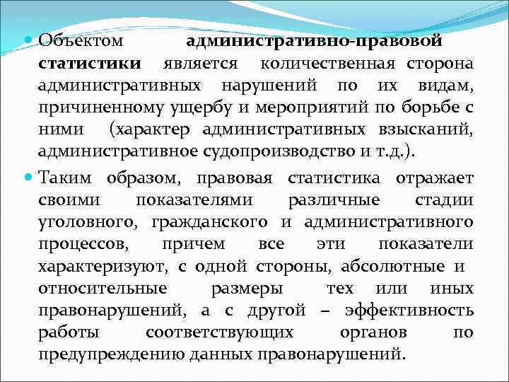 Объекты уголовно правовой статистики