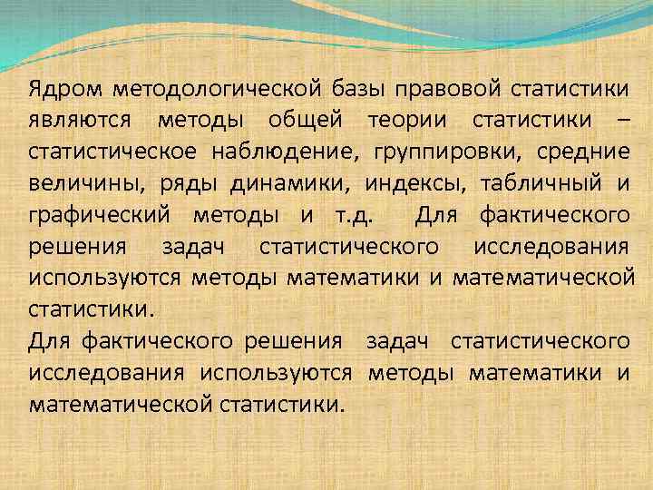 Методы правовой статистики