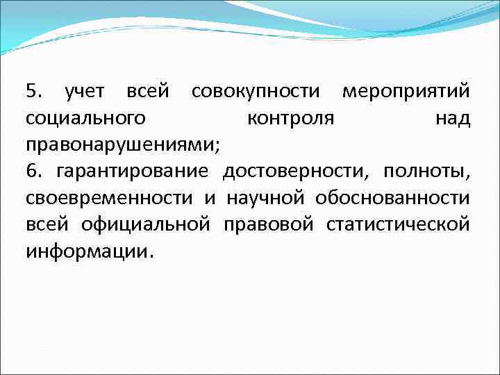 5. учет всей совокупности мероприятий социального контроля над правонарушениями; 6. гарантирование достоверности, полноты, своевременности