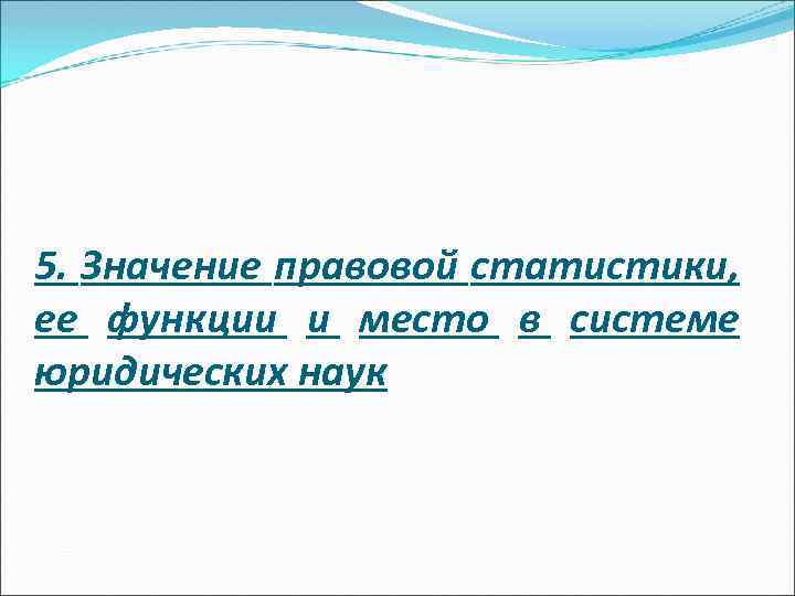 5. Значение правовой статистики, ее функции и место в системе юридических наук 