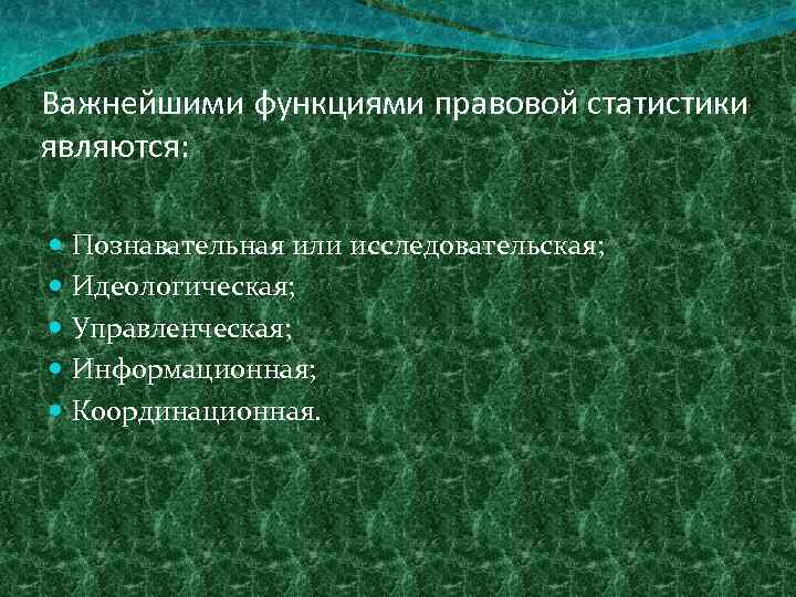 Объектом правовой статистики является