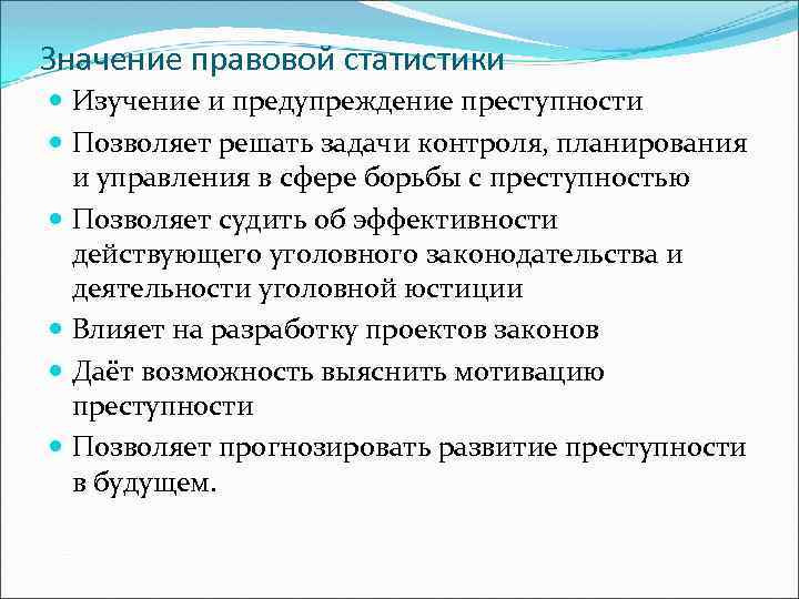 Значение судебной статистики. Значение правовой статистики. Практическое значение правовой статистики. Научно-практическое значение правовой статистики.