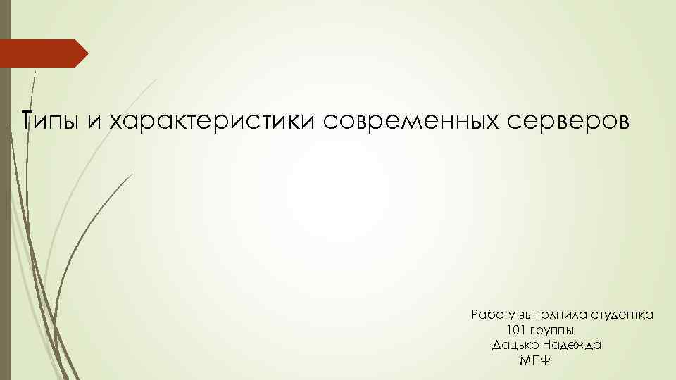Типы и характеристики современных серверов Работу выполнила студентка 101 группы Дацько Надежда МПФ 