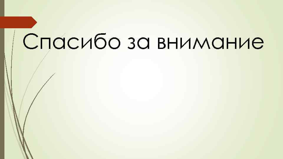Спасибо за внимание 