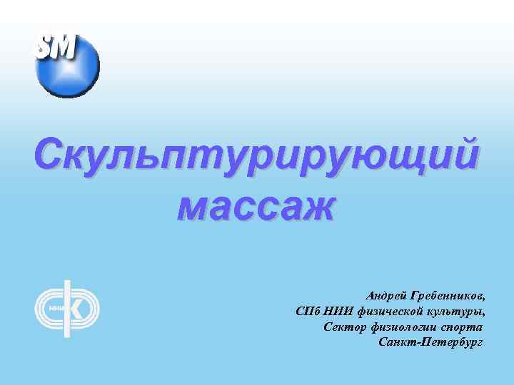 Скульптурирующий массаж Андрей Гребенников, СПб НИИ физической культуры, Сектор физиологии спорта Санкт-Петербург 