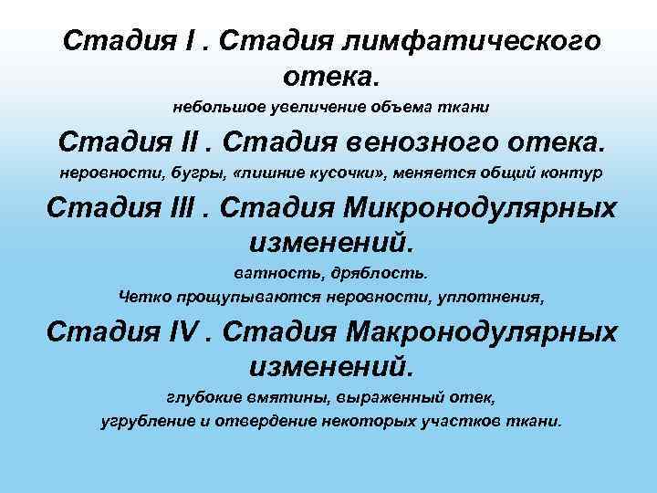 Стадия I. Стадия лимфатического отека. небольшое увеличение объема ткани Стадия II. Стадия венозного отека.