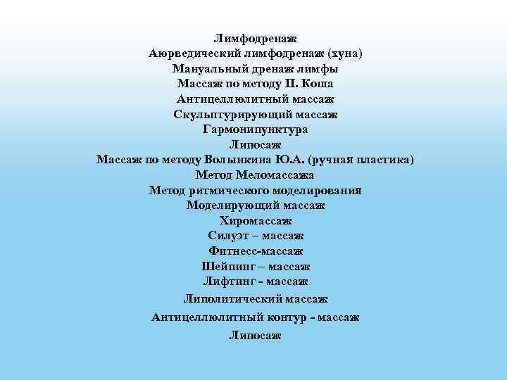 Лимфодренаж Аюрведический лимфодренаж (хуна) Мануальный дренаж лимфы Массаж по методу П. Коша Антицеллюлитный массаж