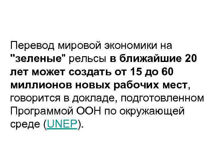 Перевод мировой экономики на "зеленые" рельсы в ближайшие 20 лет может создать от 15