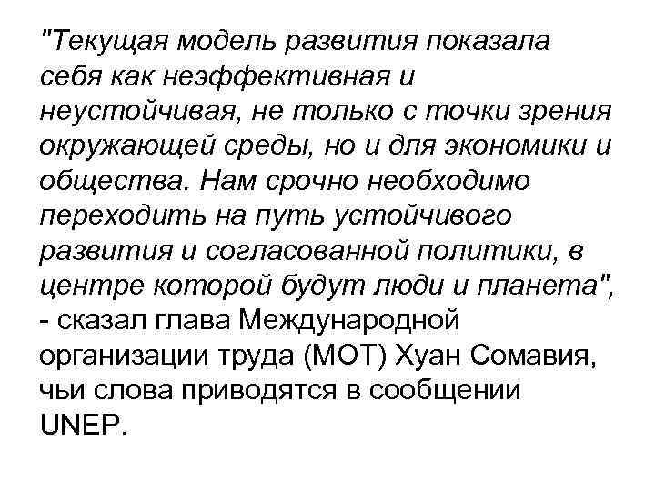 "Текущая модель развития показала себя как неэффективная и неустойчивая, не только с точки зрения