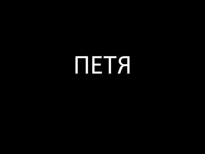 ПЕТЯ 