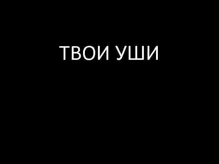 Твое ухо. Я люблю твои уши картинка. Как твое ухо. Люблю твое ушко. Как твои ушки.