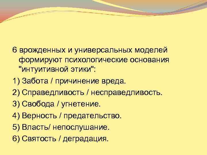 6 врожденных и универсальных моделей формируют психологические основания 
