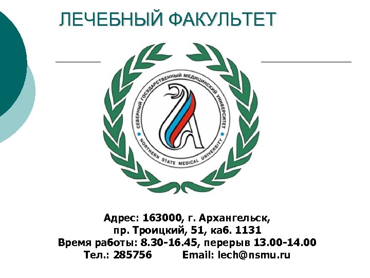 ЛЕЧЕБНЫЙ ФАКУЛЬТЕТ Адрес: 163000, г. Архангельск, пр. Троицкий, 51, каб. 1131 Время работы: 8.